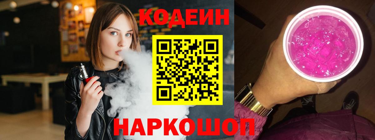 Codein напиток Lean (лин) Кушва